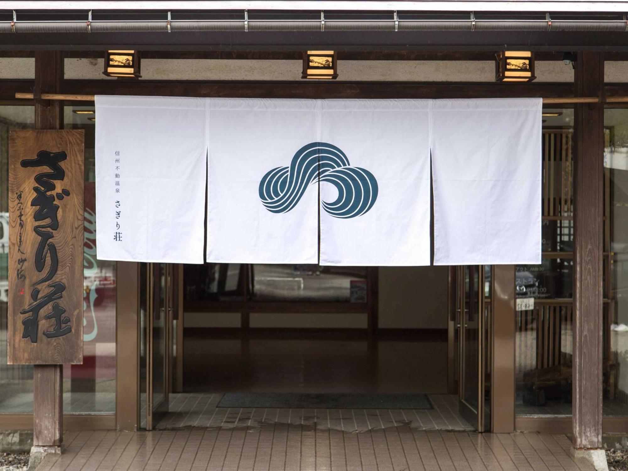 ホテル Sagirisou 長野市 エクステリア 写真