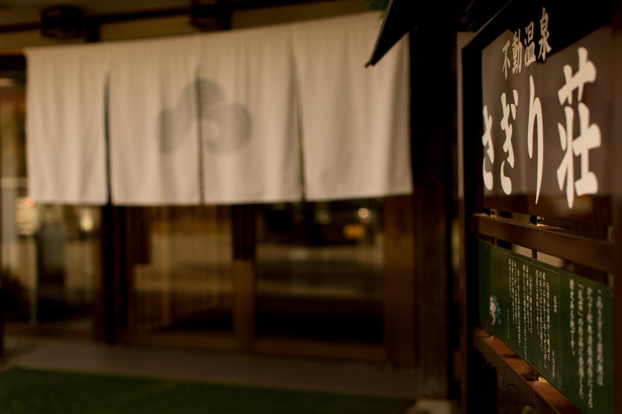 ホテル Sagirisou 長野市 エクステリア 写真